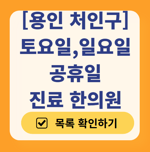 용인 처인구 일요일 문 여는 한의원 목록 ❘ 토요일, 주말, 공휴일 진료 영업 병원 찾기