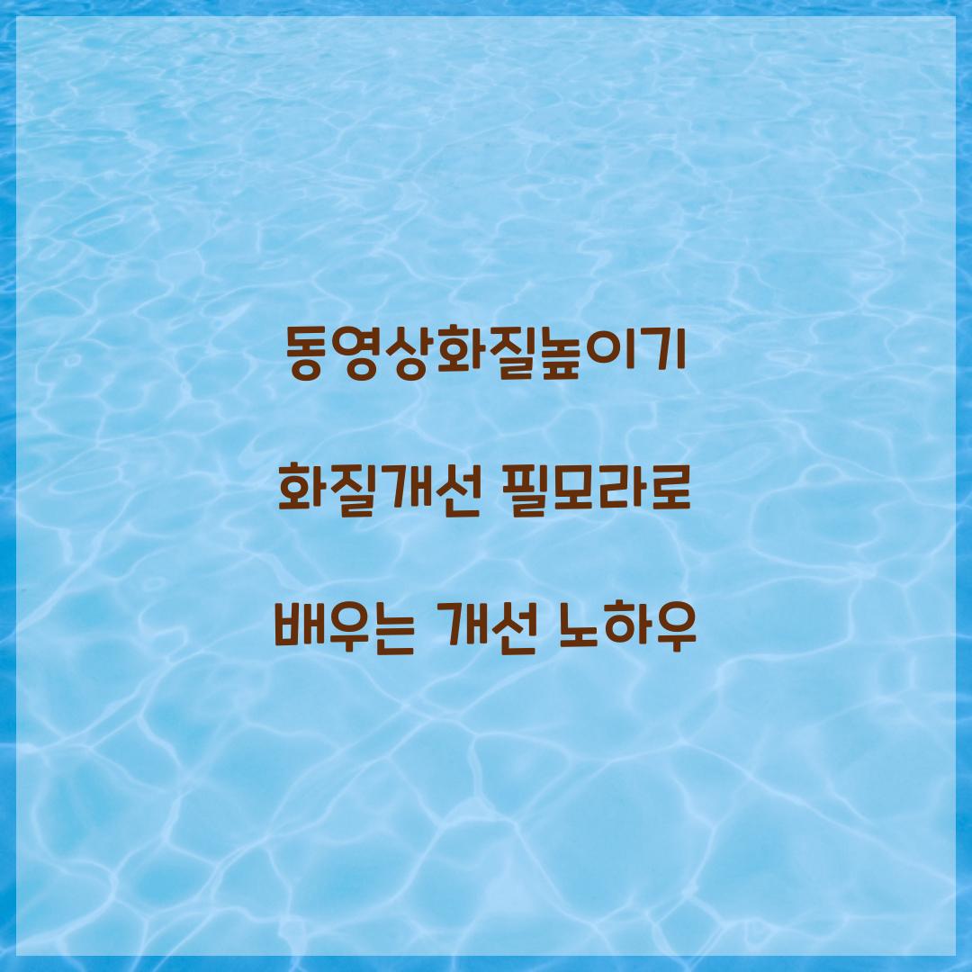 동영상화질높이기 화질개선