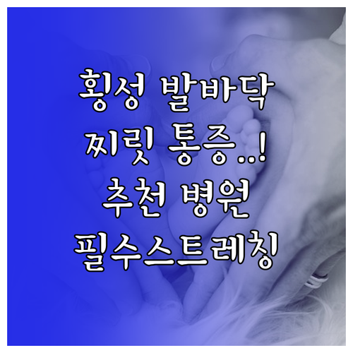 횡성군 발바닥 통증 치료 병원 분석 ..