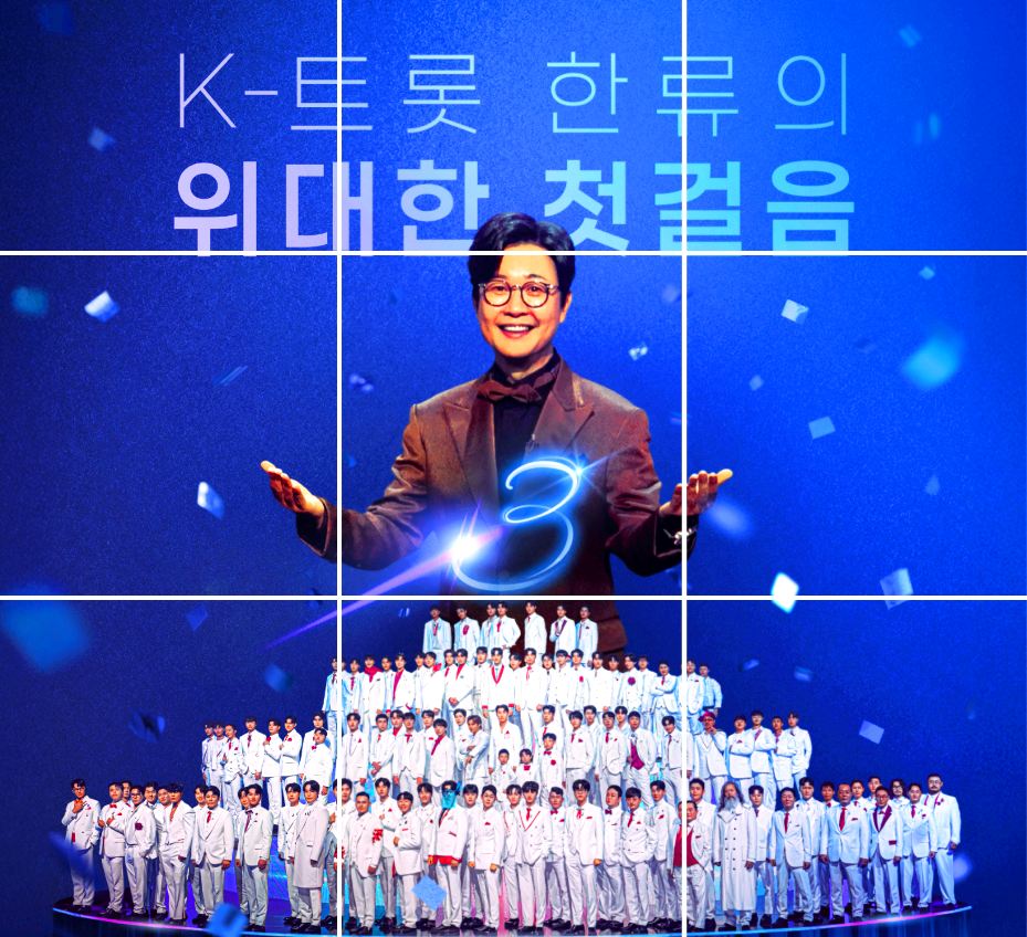 미스터트롯3