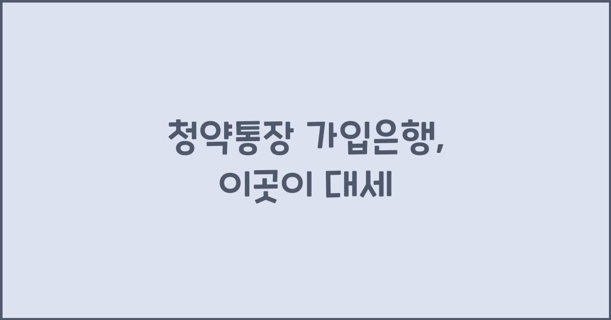 청약통장 가입은행