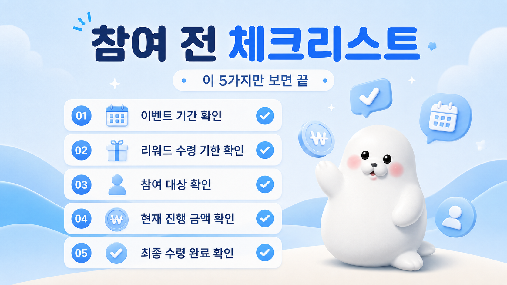 토스 물개 이벤트 참여 전 기간 대상 진행금액 최종수령 체크리스트