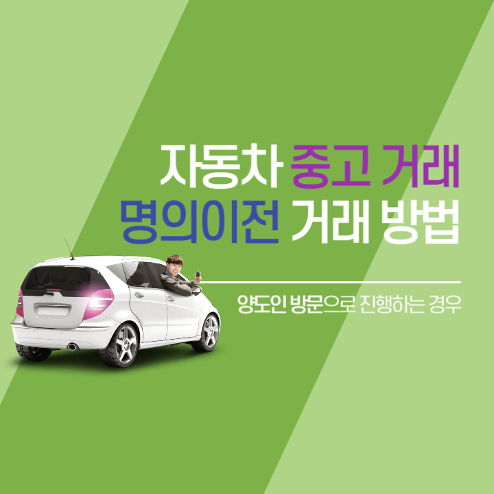 자동차-중고매매-양도인-준비물