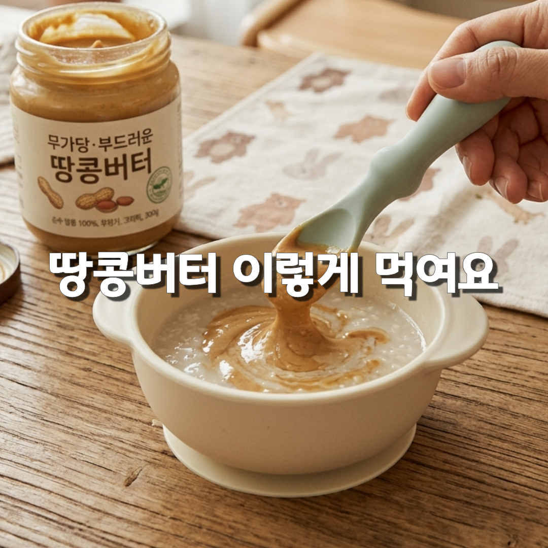 아기 땅콩 처음 먹이는 방법🥜 몇 개월부터 알레르기 주의사항 총정리