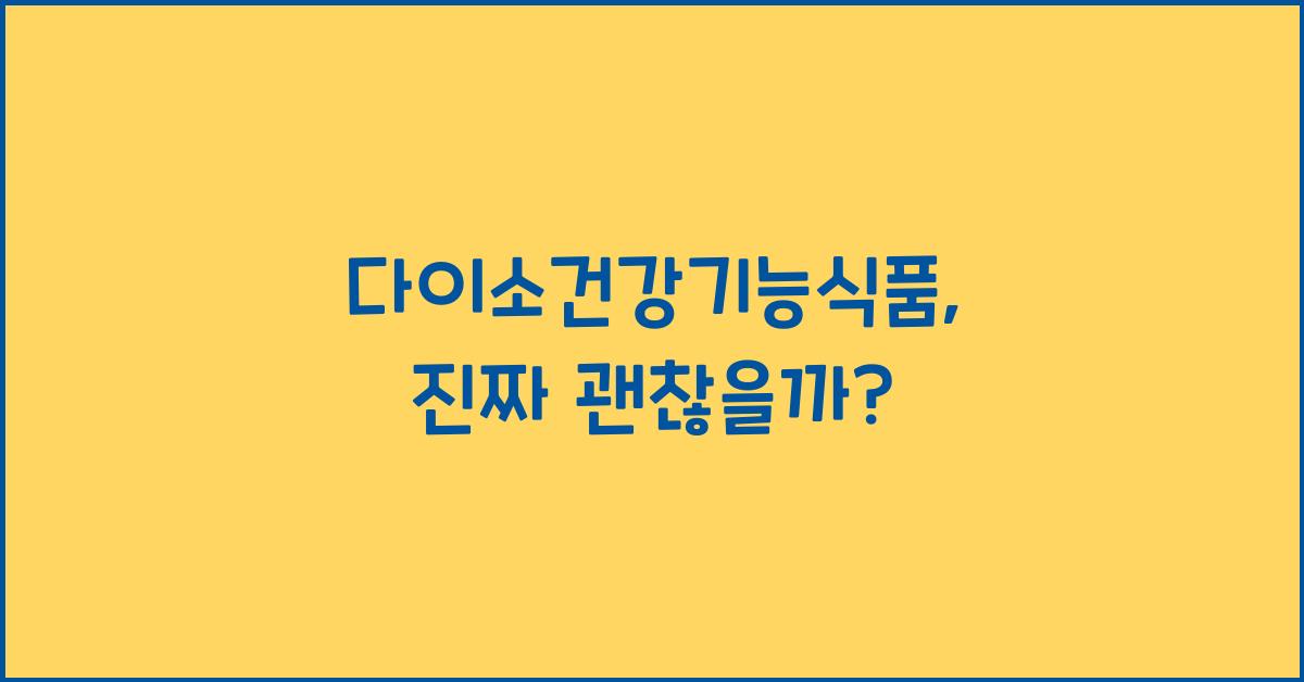 다이소건강기능식품