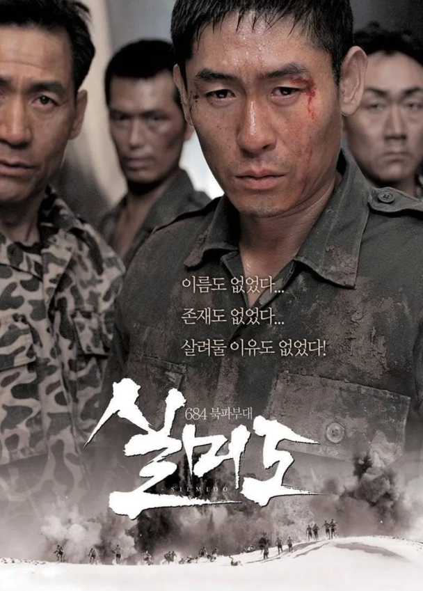 실미도, 실존 군사 작전 기반의 상징적 영화