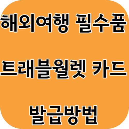 해외여행 필수품 트래블월렛 카드발급 충전방법 환불방법