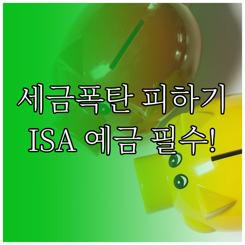 이자 소득세 줄이는 ISA 예금 가입..