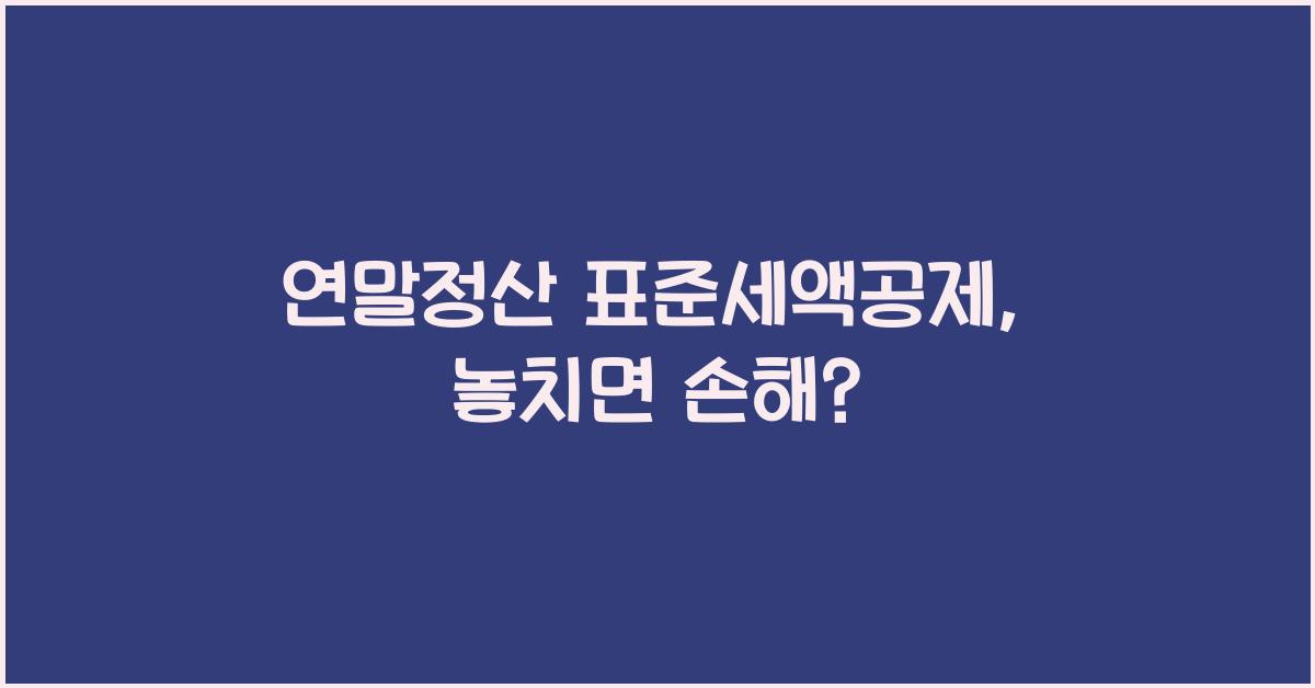 연말정산 표준세액공제