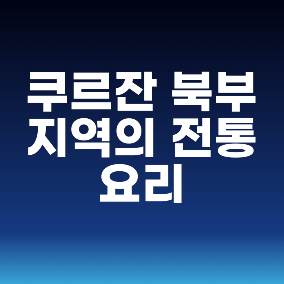 쿠르잔 북부 지역의 전통 요리