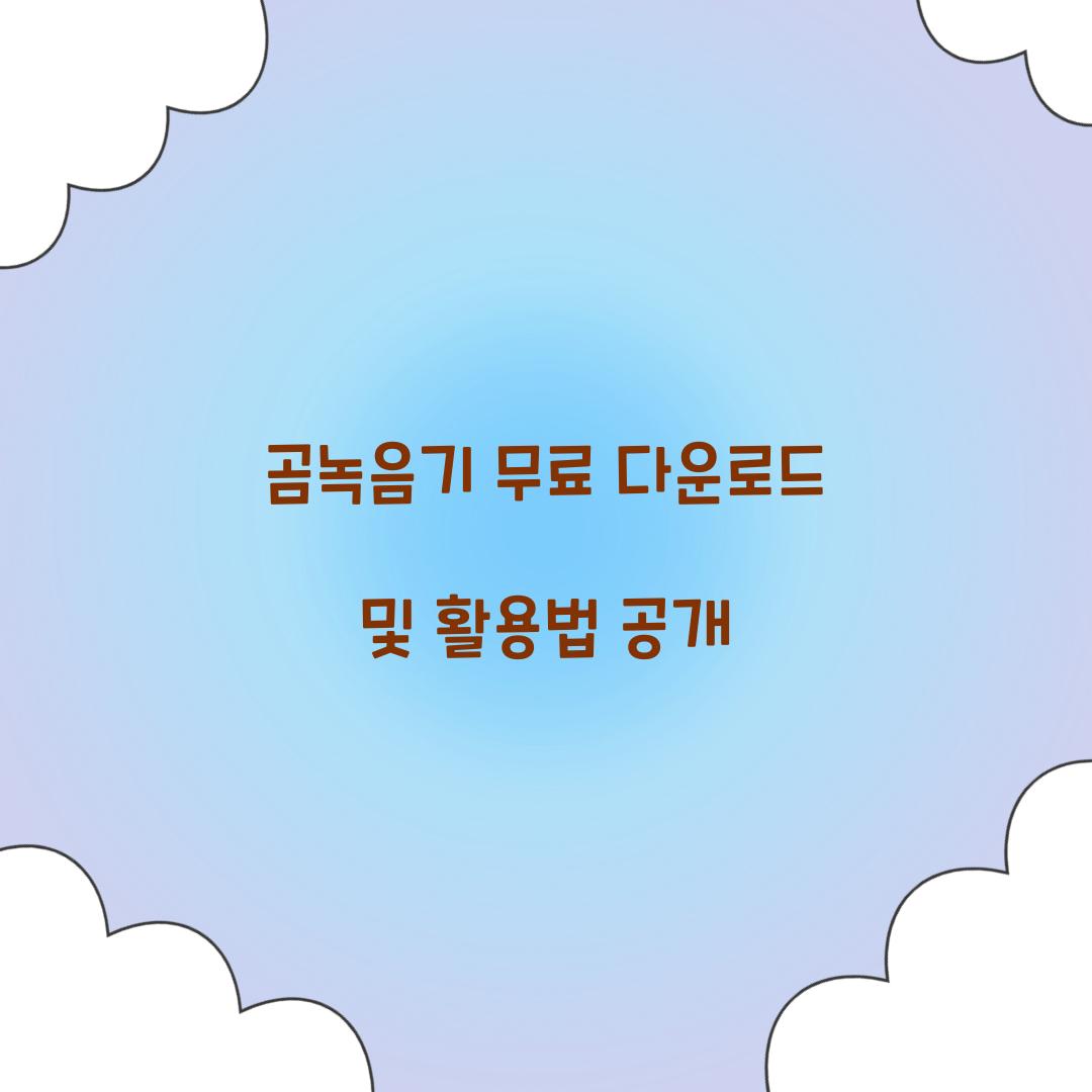 곰녹음기 무료 다운로드