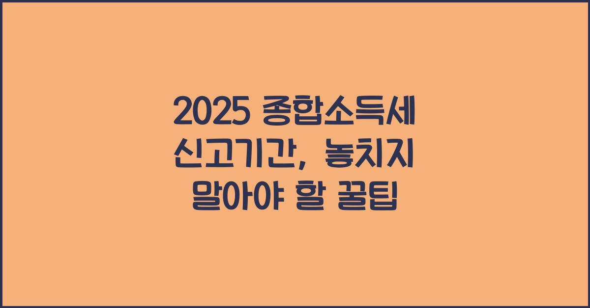 2025 종합소득세 신고기간