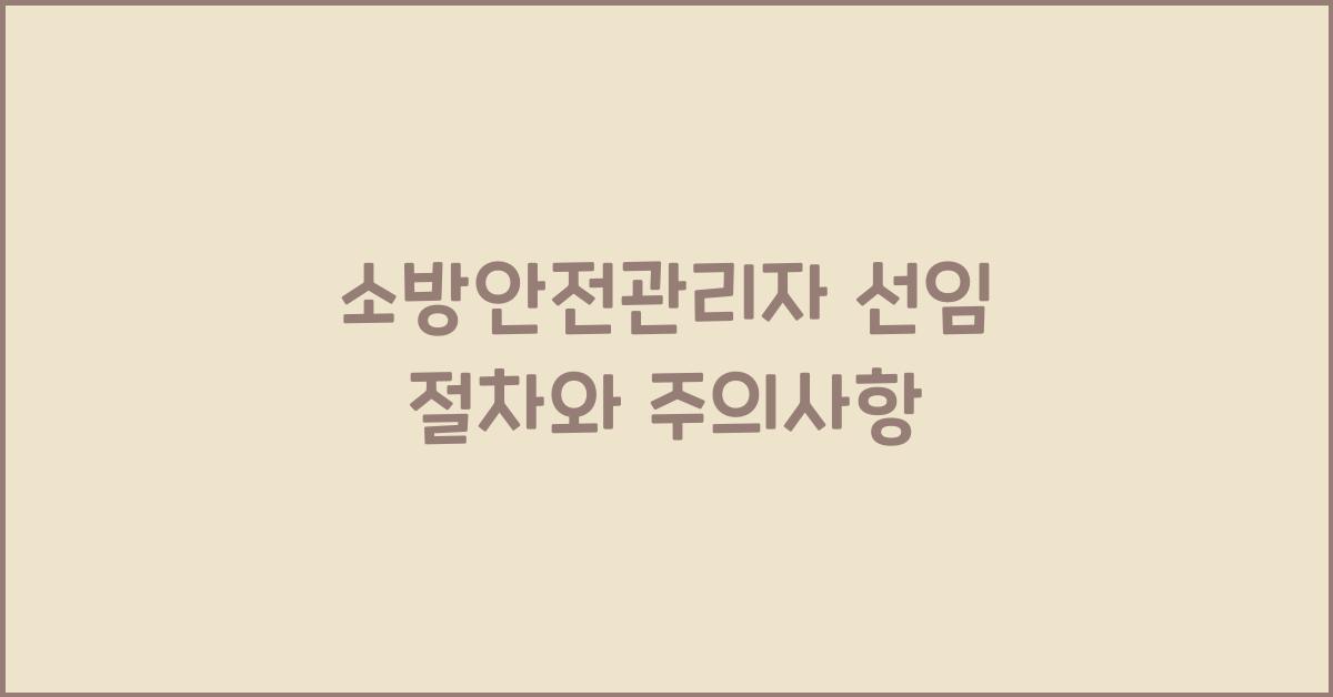 소방안전관리자 선임