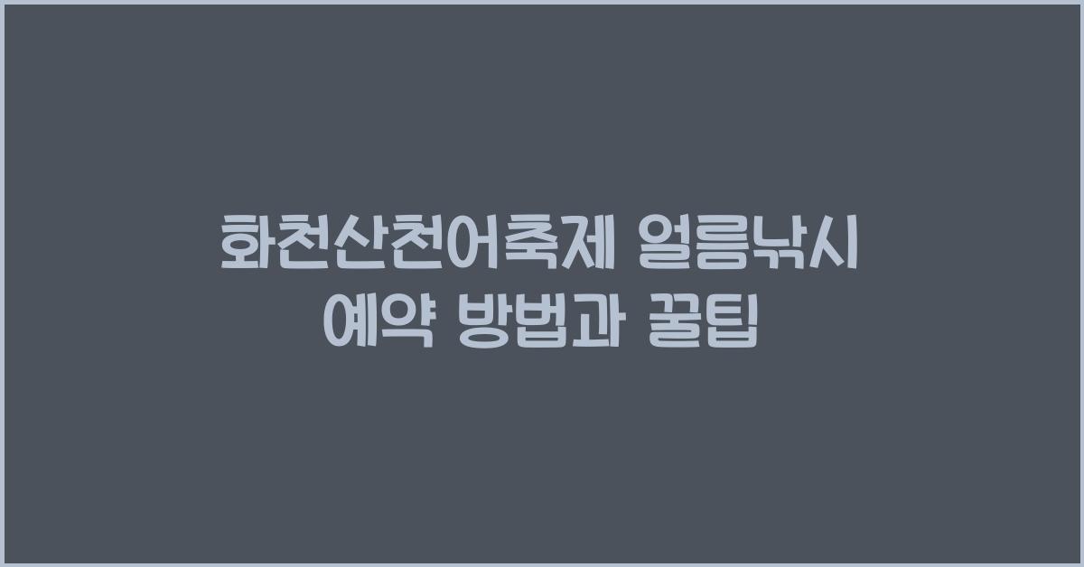 화천산천어축제 얼름낚시 예약