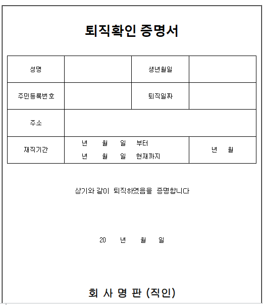 퇴직확인증명서