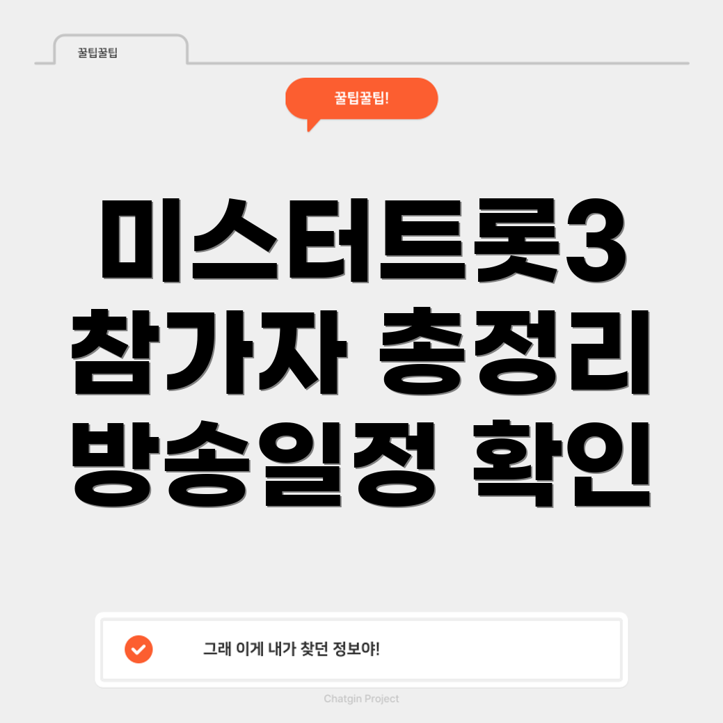 미스터트롯3