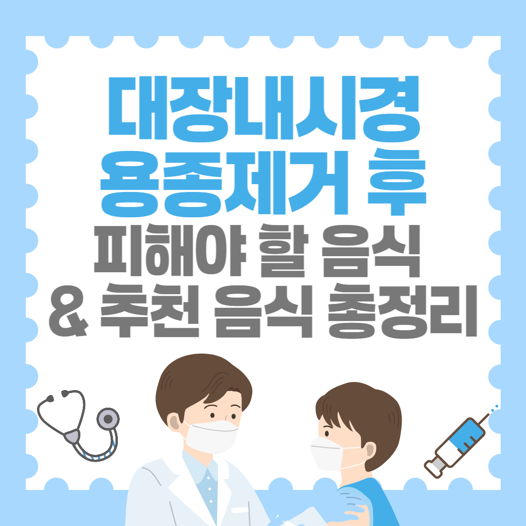 대장내시경 용종제거후 식사! 피해야 할 음식 &amp; 추천 음식 총정리