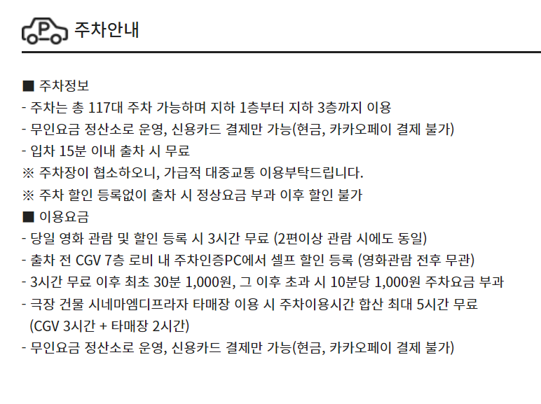 CGV양주옥정 주차장 및 주차요금 안내