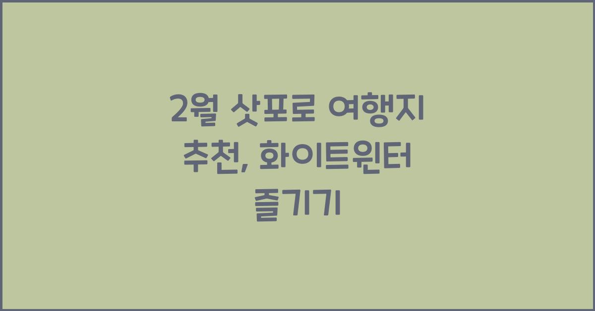 2월 삿포로 여행지 추천