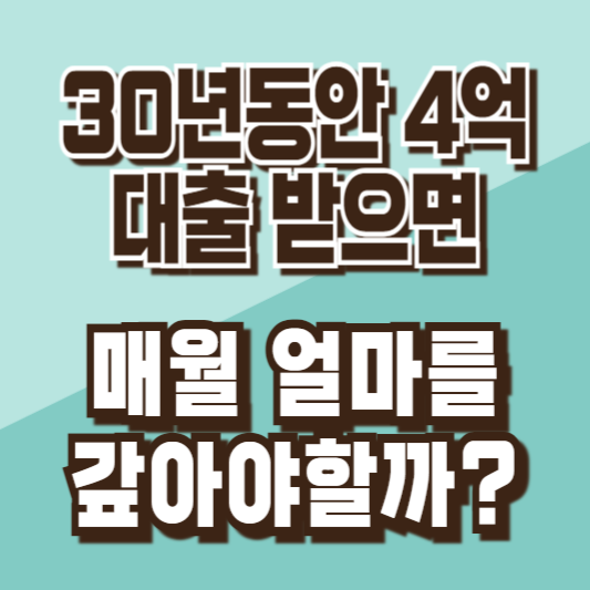 내집마련디딤돌대출이자계산