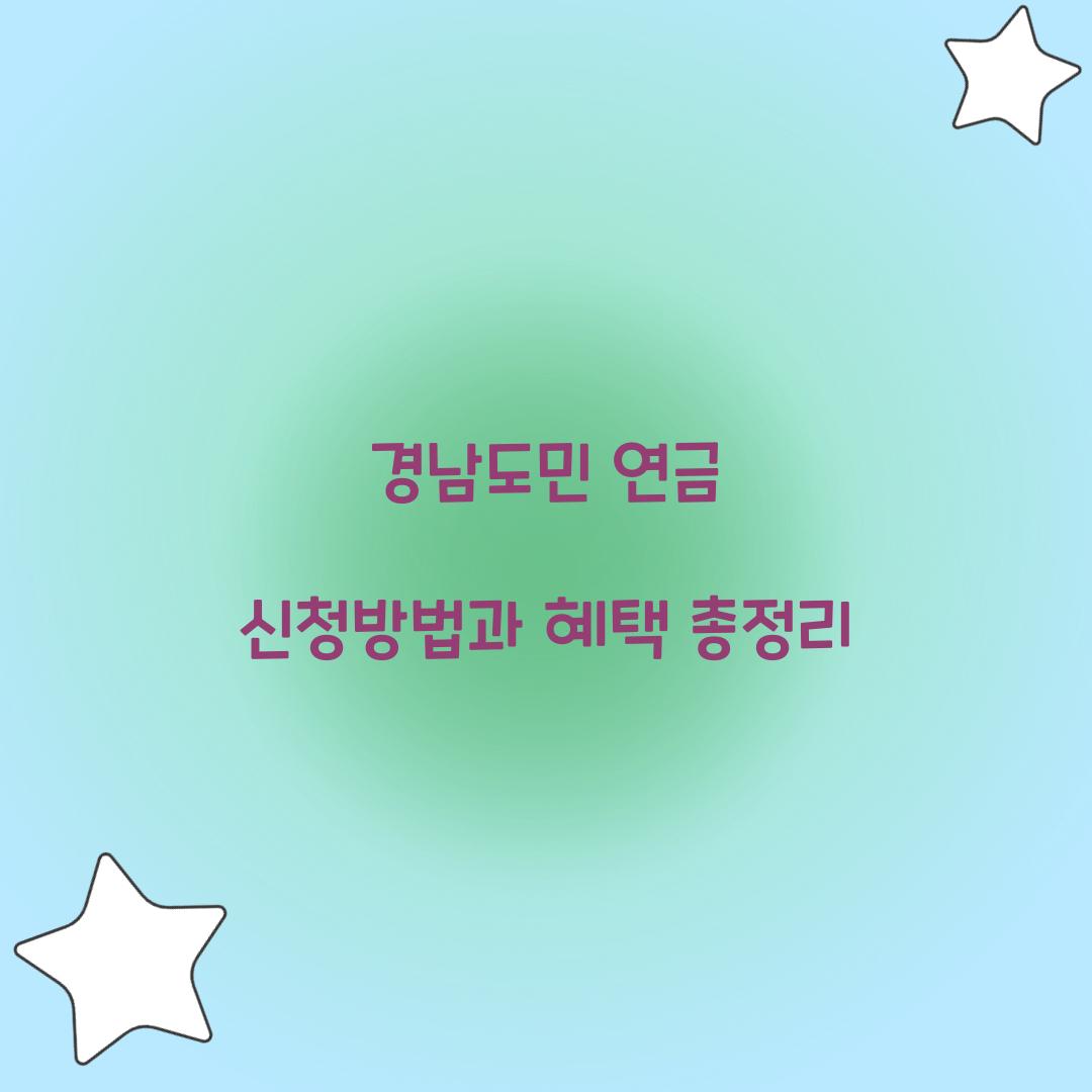 경남도민 연금 신청방법