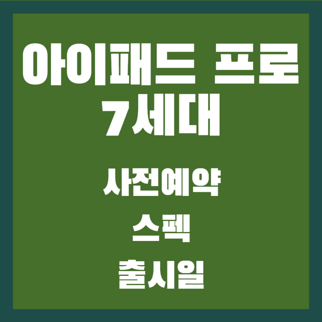 아이패드 프로 7세대 가격, 출시일, 스펙, 사전예약
