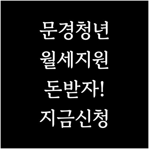 2026 문경시 청년월세지원 대상 확..