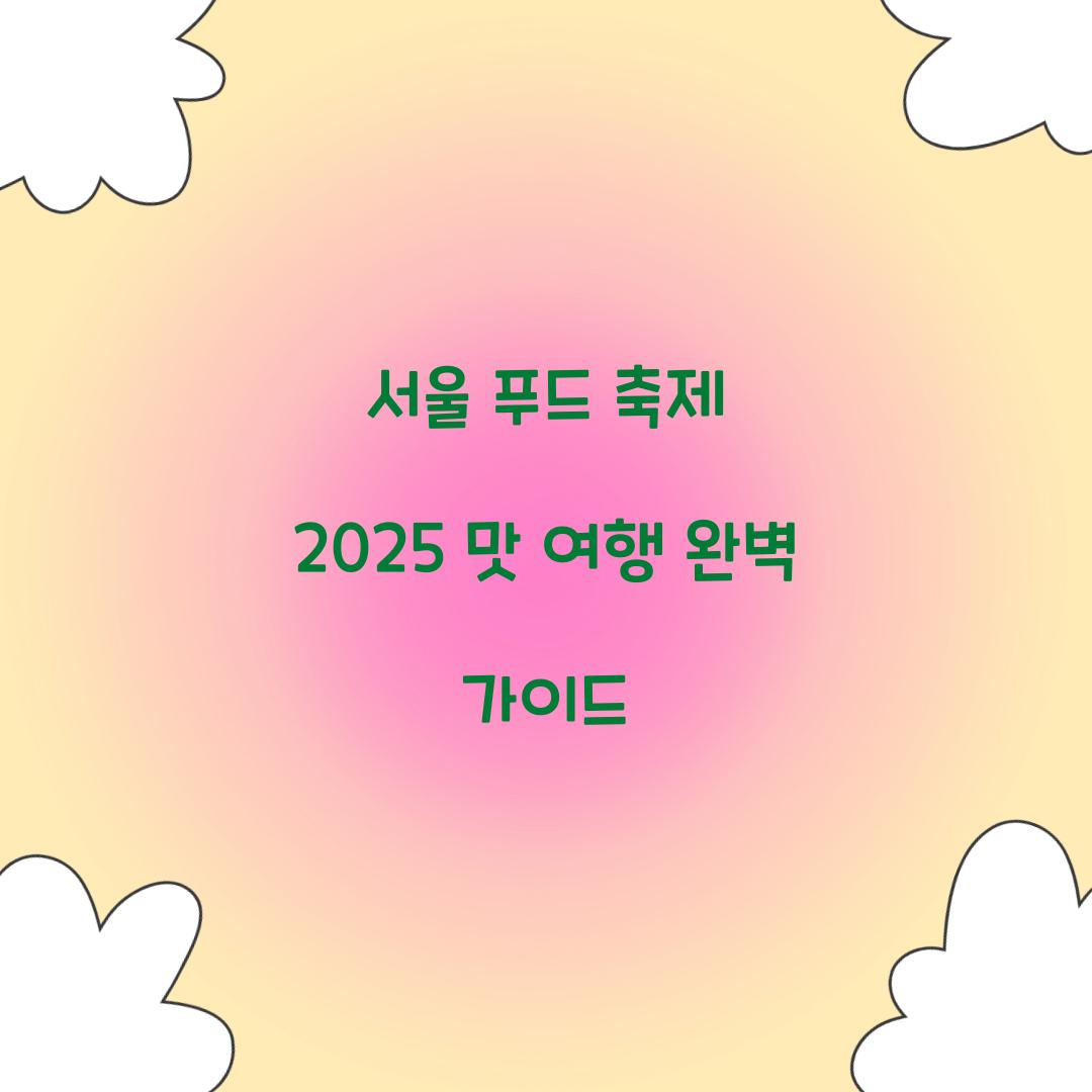 서울 푸드 축제 2025