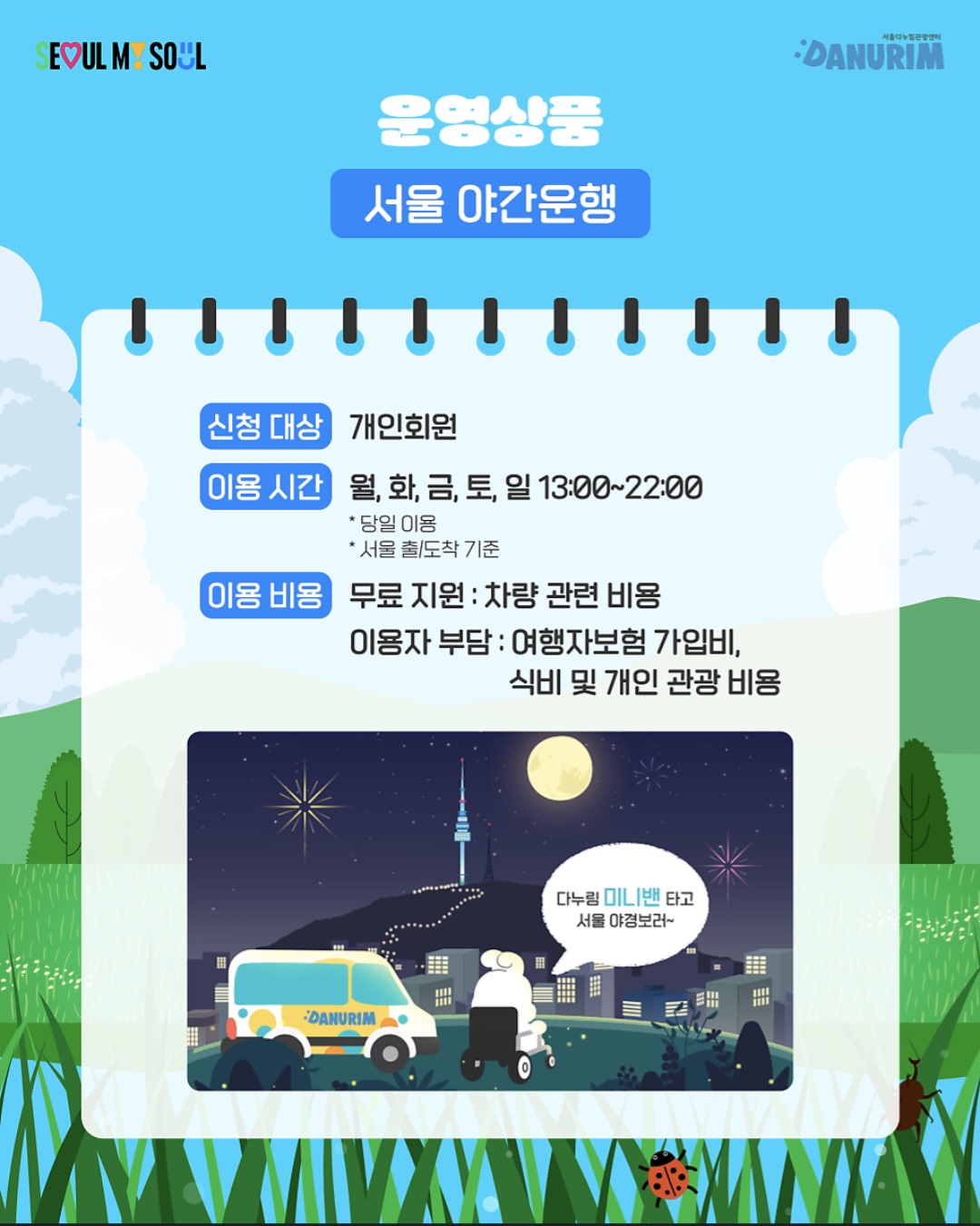 관광약자를 위한 서울 다누림 미니밴 여름 프로모션 ! 광명동굴, 을왕리,춘천 킹카누 챠량 입장료 무료지원!