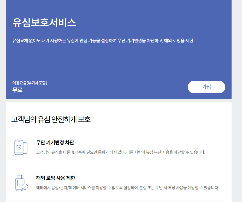 유심보호서비스 가입