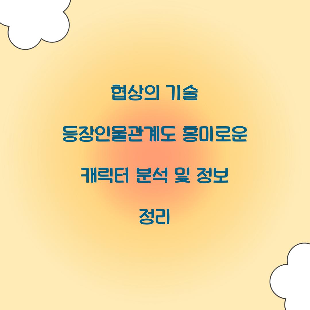 협상의 기술 등장인물