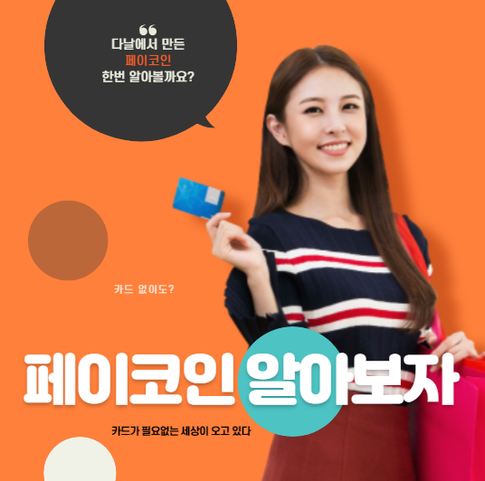 페이코인 리워드코드