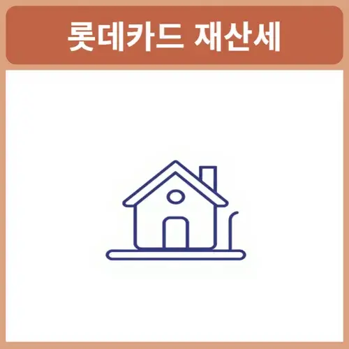 롯데카드-재산세-이벤트