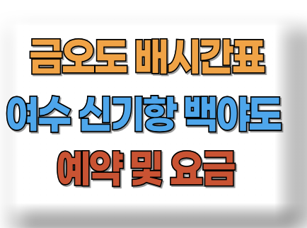 금오도 배시간표