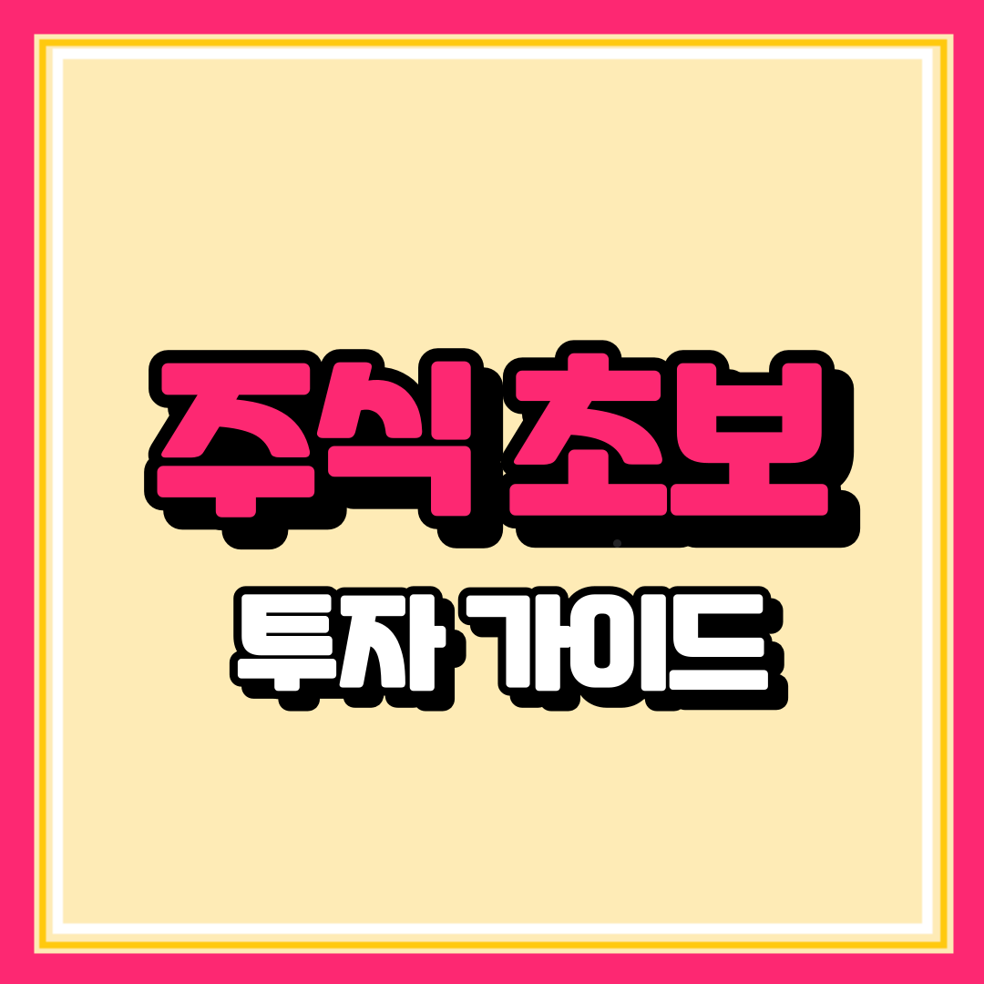 주식 초보 투자 가이드