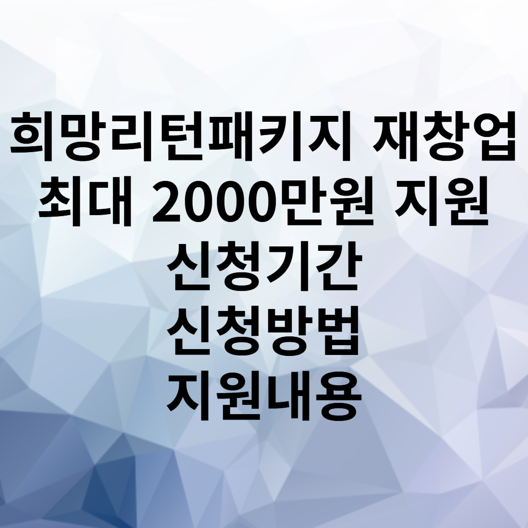 희망리턴패키지 재창업 신청방법
