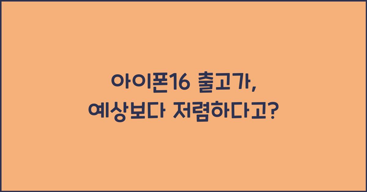 아이폰16 출고가