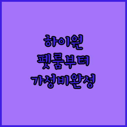 하이원 리조트 펫룸부터 가성비 호텔까..