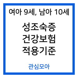 여아 9세, 남아 10세 성조숙증 건강보험 적용기준