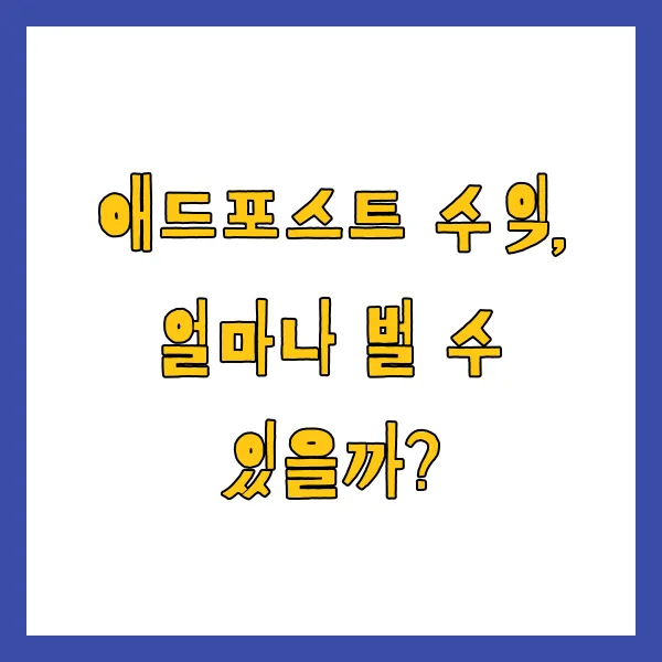 네이버 애드포스트 승인 조건 수익 출금 방법 세금까지 총정리