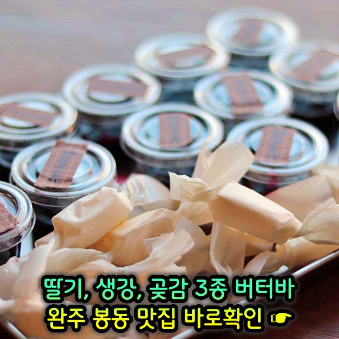 완주 봉동 맛집 딸기버터바, 생강버터바, 곶감버터바