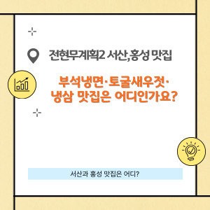 서산홍성맛집 입니다.