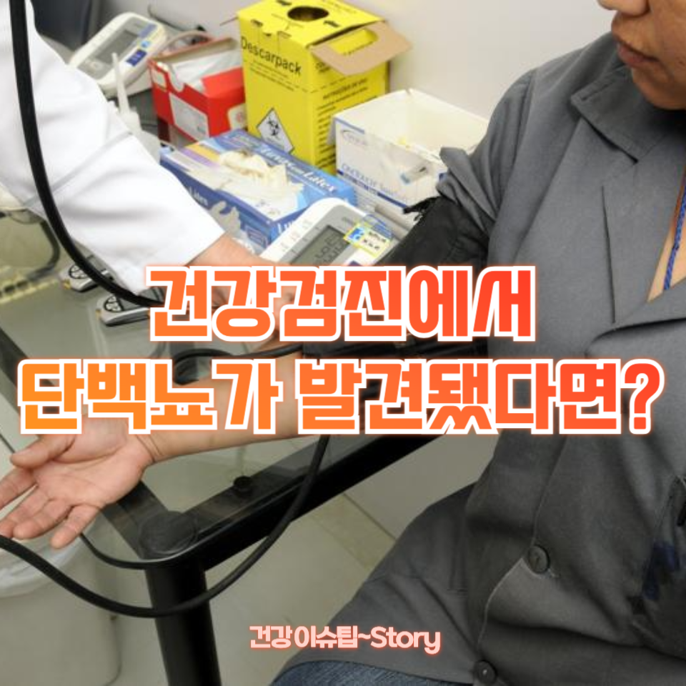 건강검진에서 단백뇨가 발견됐다면?