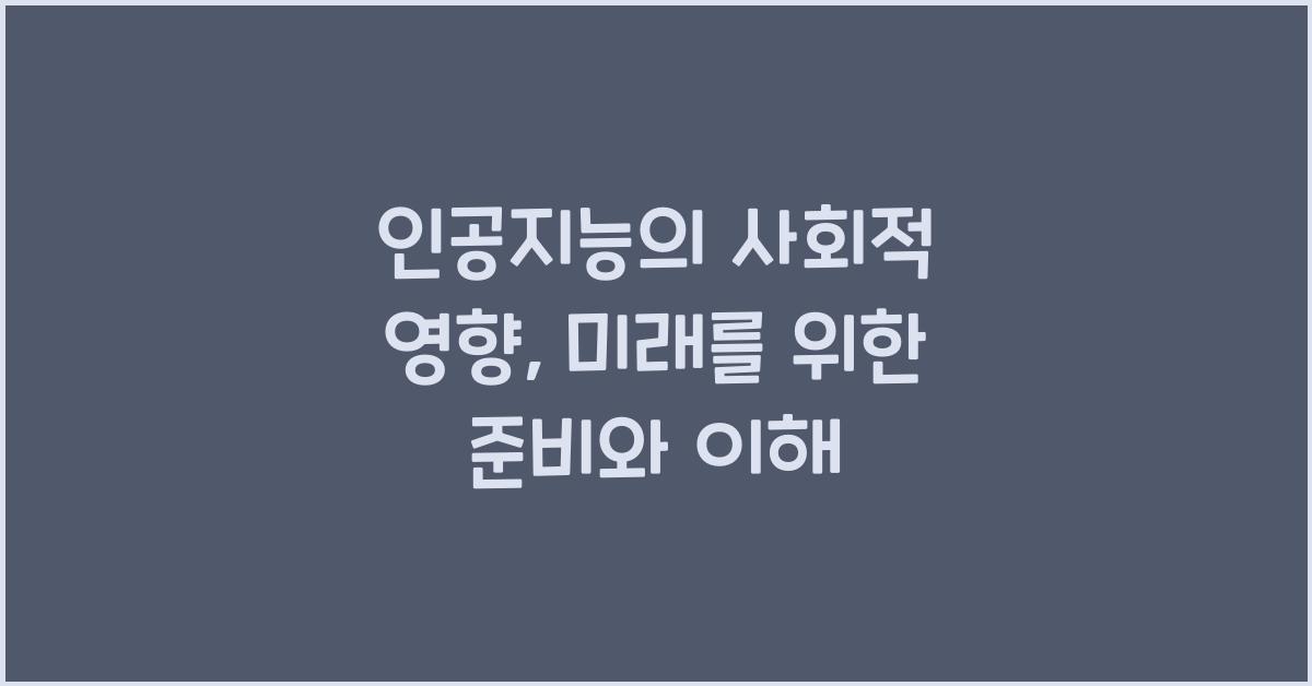 인공지능, 사회적 영향