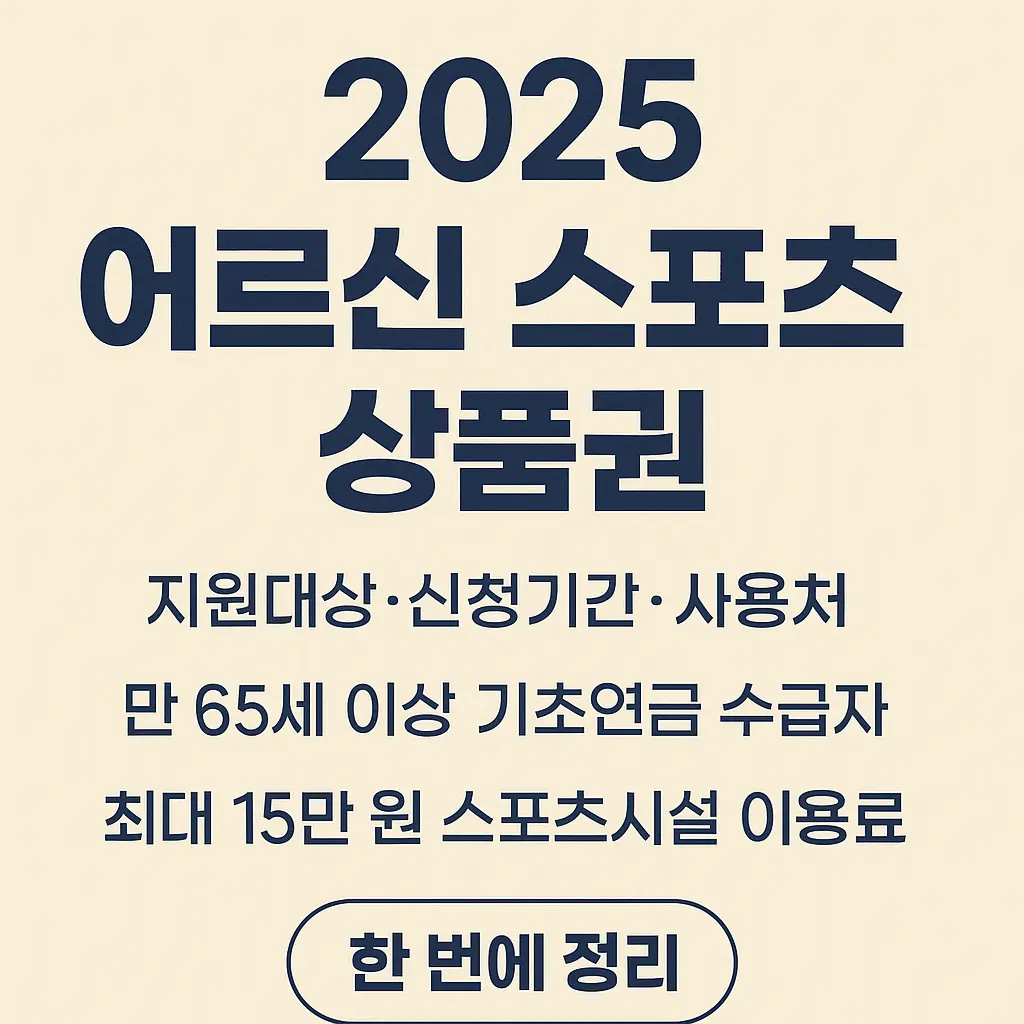 2025 어르신 스포츠 상품권 2차 신청 지원대상&middot;신청기간&middot;사용처 한 번에 정리