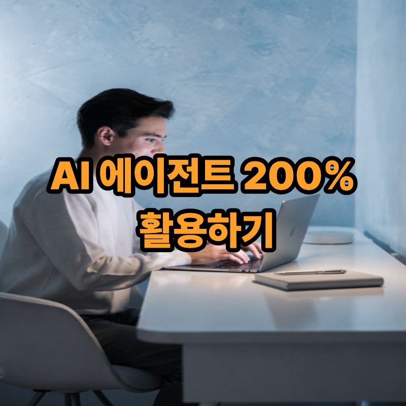 AI 에이전트 200% 활용하기