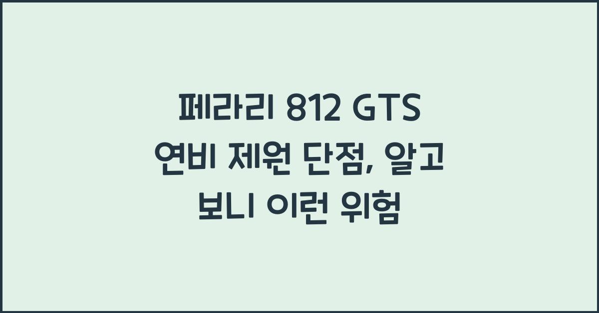 페라리 812 GTS 연비 제원 단점
