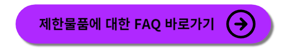 비행기 탑승시 금지물품