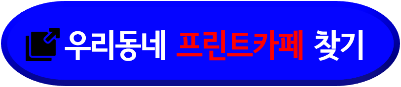 우리동네프린트카페