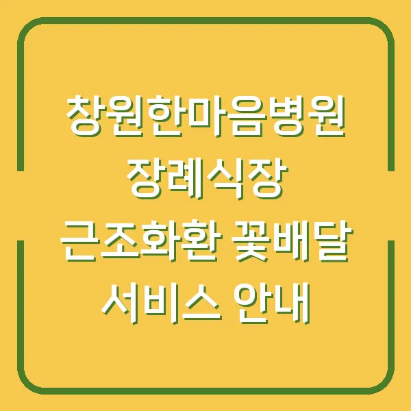 창원한마음병원 장례식장 근조화환 꽃배달 서비스 안내